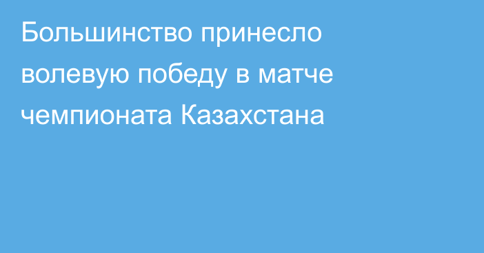 Большинство принесло волевую победу в матче чемпионата Казахстана
