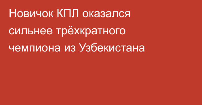 Новичок КПЛ оказался сильнее трёхкратного чемпиона из Узбекистана