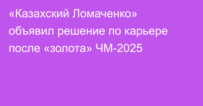 «Казахский Ломаченко» объявил решение по карьере после «золота» ЧМ-2025