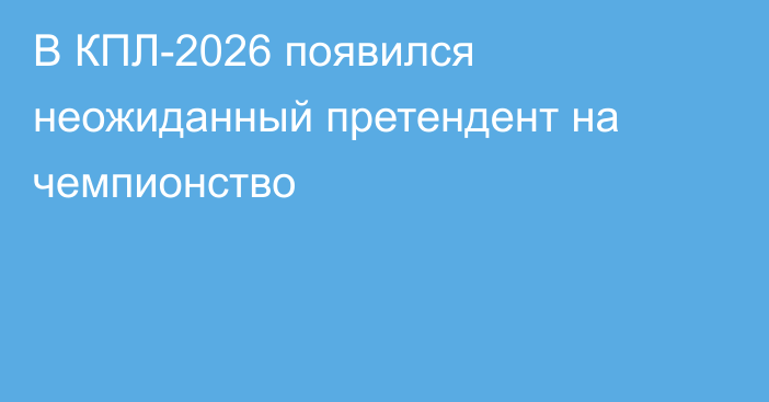 В КПЛ-2026 появился неожиданный претендент на чемпионство