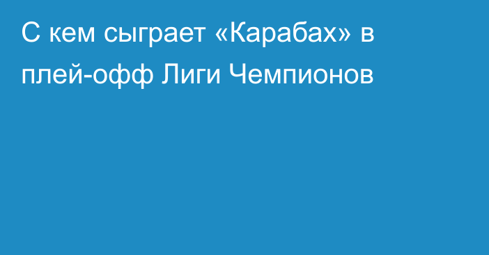 С кем сыграет «Карабах» в плей-офф Лиги Чемпионов
