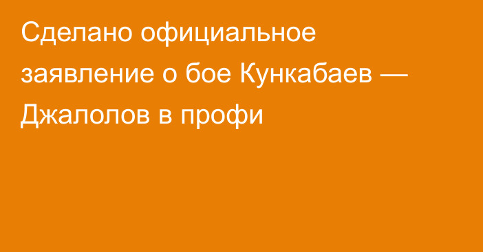 Сделано официальное заявление о бое Кункабаев — Джалолов в профи