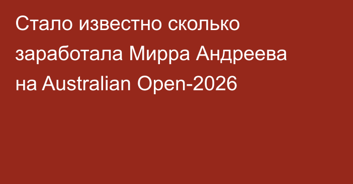 Стало известно сколько заработала Мирра Андреева на Australian Open-2026