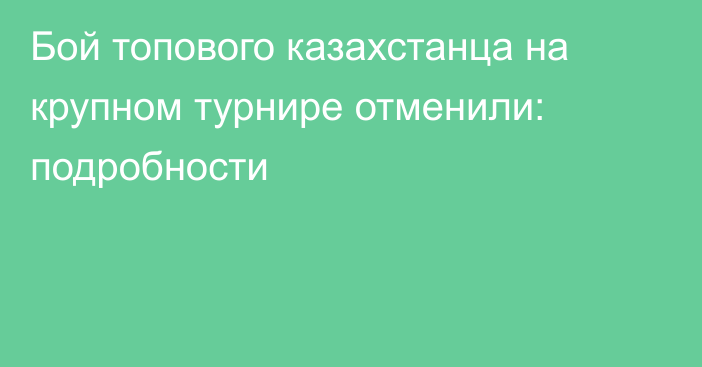 Бой топового казахстанца на крупном турнире отменили: подробности