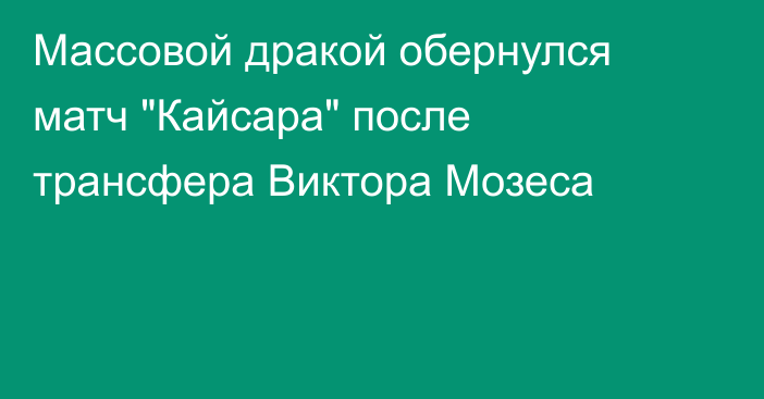 Массовой дракой обернулся матч 