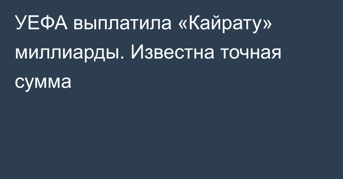 УЕФА выплатила «Кайрату» миллиарды. Известна точная сумма