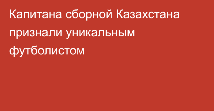 Капитана сборной Казахстана признали уникальным футболистом