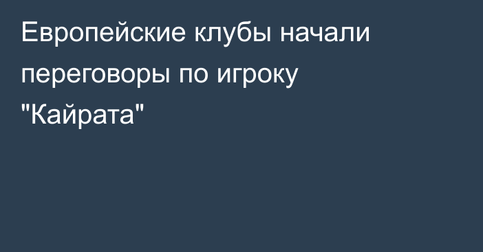 Европейские клубы начали переговоры по игроку 