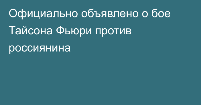 Официально объявлено о бое Тайсона Фьюри против россиянина
