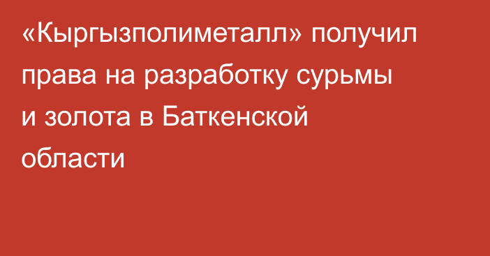 «Кыргызполиметалл» получил права на разработку сурьмы и золота в Баткенской области