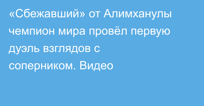 «Сбежавший» от Алимханулы чемпион мира провёл первую дуэль взглядов с соперником. Видео