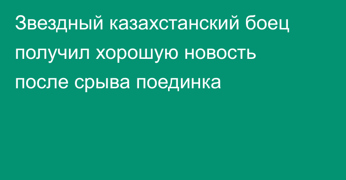 Звездный казахстанский боец получил хорошую новость после срыва поединка