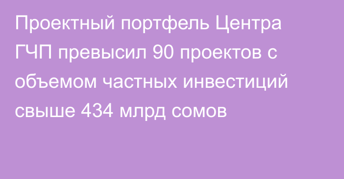 Проектный портфель Центра ГЧП превысил 90 проектов с объемом частных инвестиций свыше 434 млрд сомов