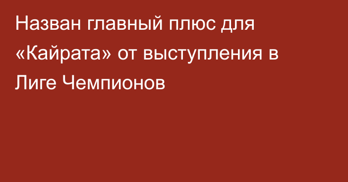 Назван главный плюс для «Кайрата» от выступления в Лиге Чемпионов