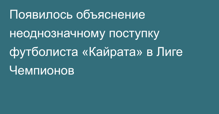 Появилось объяснение неоднозначному поступку футболиста «Кайрата» в Лиге Чемпионов