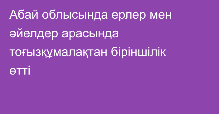 Абай облысында ерлер мен әйелдер арасында тоғызқұмалақтан біріншілік өтті