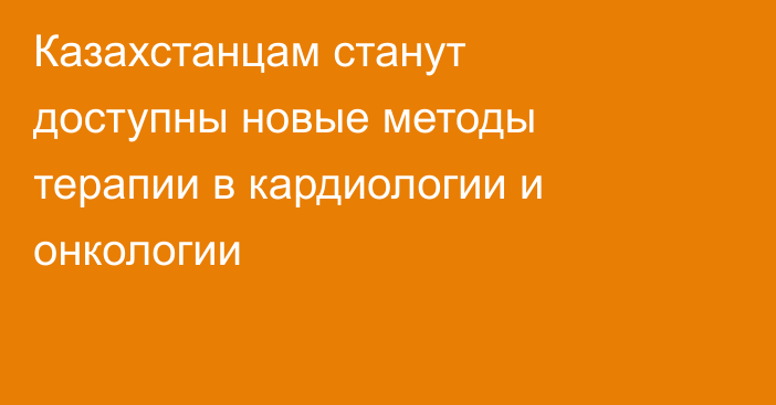 Казахстанцам станут доступны новые методы терапии в кардиологии и онкологии