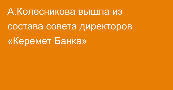 А.Колесникова вышла из состава совета директоров «Керемет Банка»