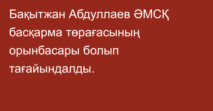 Бақытжан Абдуллаев ӘМСҚ басқарма төрағасының орынбасары болып тағайындалды.