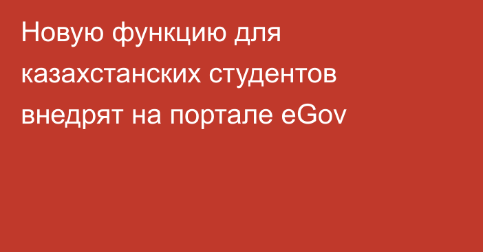 Новую функцию для казахстанских студентов внедрят на портале eGov