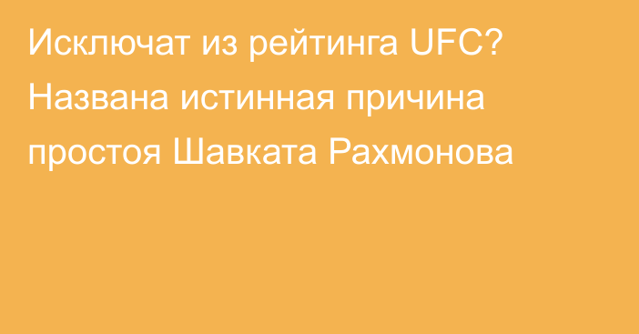Исключат из рейтинга UFC? Названа истинная причина простоя Шавката Рахмонова