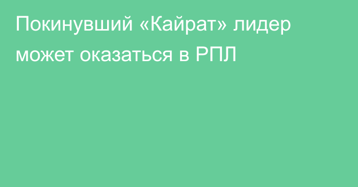 Покинувший «Кайрат» лидер может оказаться в РПЛ
