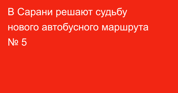 В Сарани решают судьбу нового автобусного маршрута № 5