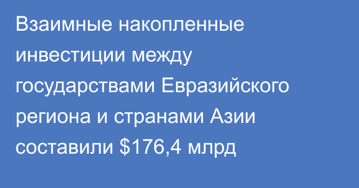 Взаимные накопленные инвестиции между государствами Евразийского региона и странами Азии составили $176,4 млрд