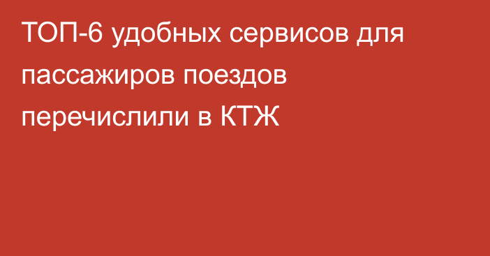 ТОП-6 удобных сервисов для пассажиров поездов перечислили в КТЖ