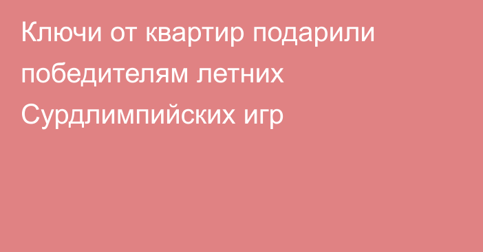 Ключи от квартир подарили победителям летних Сурдлимпийских игр