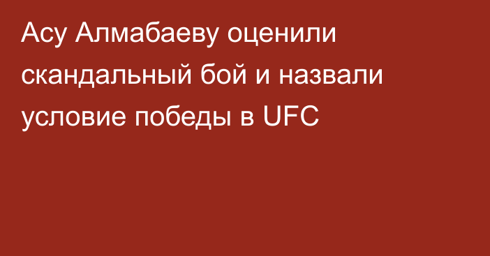 Асу Алмабаеву оценили скандальный бой и назвали условие победы в UFC