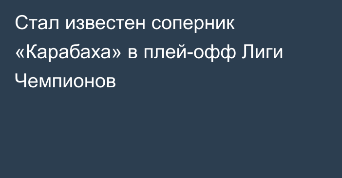 Стал известен соперник «Карабаха» в плей-офф Лиги Чемпионов