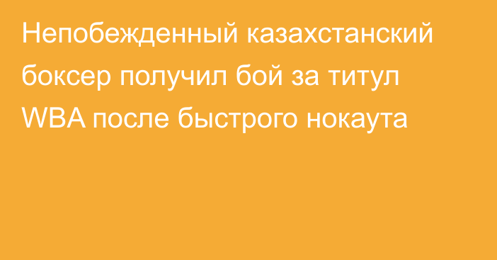 Непобежденный казахстанский боксер получил бой за титул WBA после быстрого нокаута