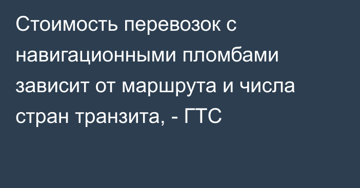 Стоимость перевозок с навигационными пломбами зависит от маршрута и числа стран транзита, - ГТС