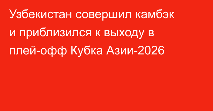 Узбекистан совершил камбэк и приблизился к выходу в плей-офф Кубка Азии-2026