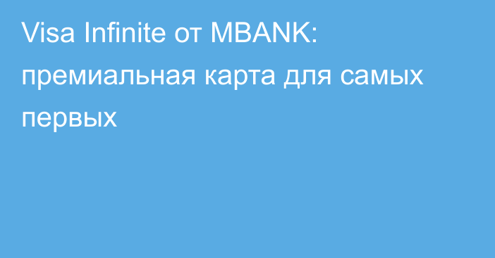 Visa Infinite от MBANK: премиальная карта для самых первых