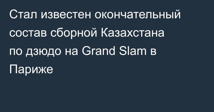 Стал известен окончательный состав сборной Казахстана по дзюдо на Grand Slam в Париже
