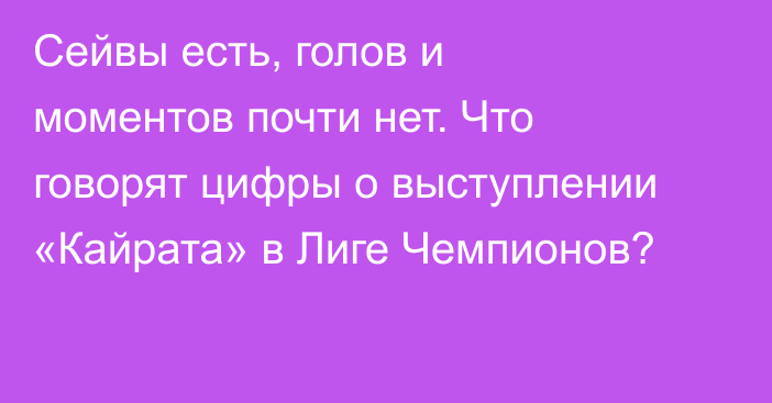 Сейвы есть, голов и моментов почти нет. Что говорят цифры о выступлении «Кайрата» в Лиге Чемпионов?