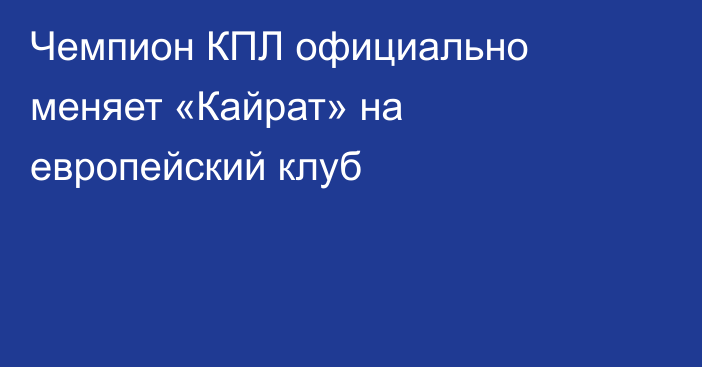 Чемпион КПЛ официально меняет «Кайрат» на европейский клуб