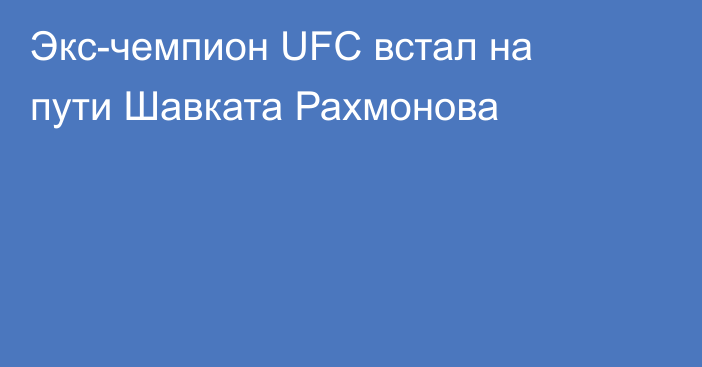 Экс-чемпион UFC встал на пути Шавката Рахмонова