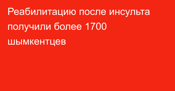 Реабилитацию после инсульта получили более 1700 шымкентцев