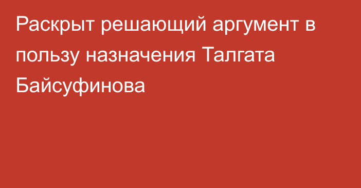 Раскрыт решающий аргумент в пользу назначения Талгата Байсуфинова