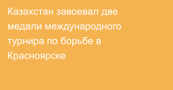 Казахстан завоевал две медали международного турнира по борьбе в Красноярске