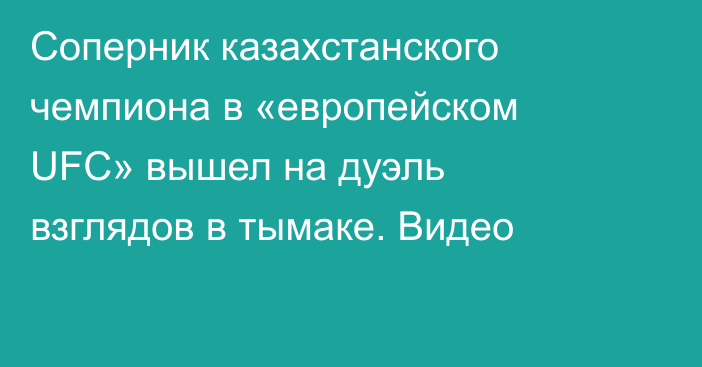 Соперник казахстанского чемпиона в «европейском UFC» вышел на дуэль взглядов в тымаке. Видео