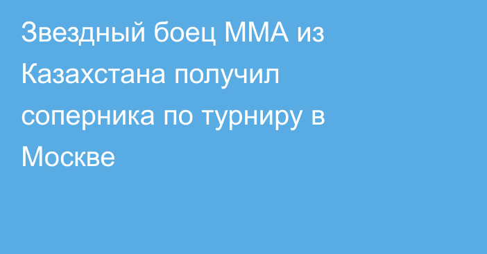 Звездный боец ММА из Казахстана получил соперника по турниру в Москве