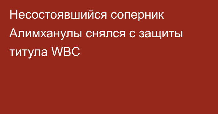 Несостоявшийся соперник Алимханулы снялся с защиты титула WBC