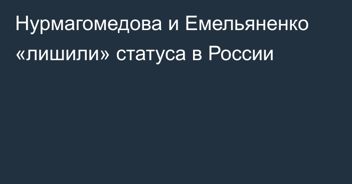 Нурмагомедова и Емельяненко «лишили» статуса в России