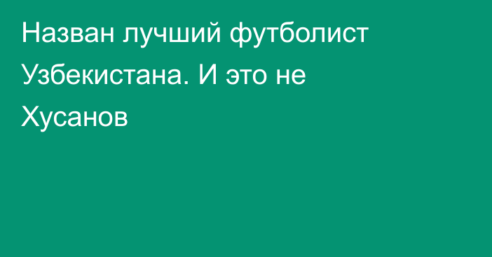Назван лучший футболист Узбекистана. И это не Хусанов