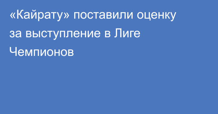 «Кайрату» поставили оценку за выступление в Лиге Чемпионов