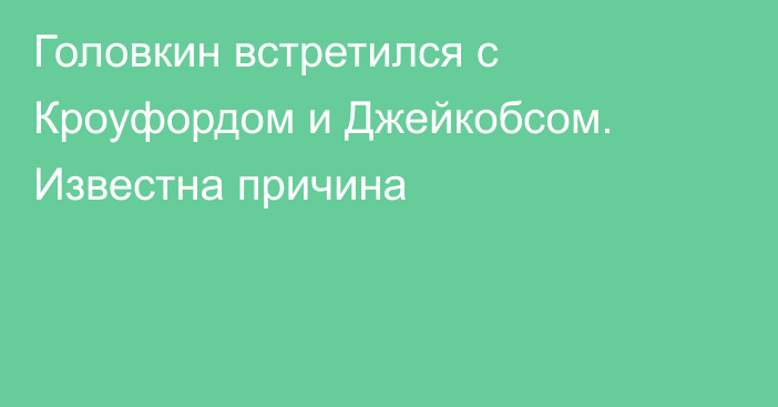 Головкин встретился с Кроуфордом и Джейкобсом. Известна причина